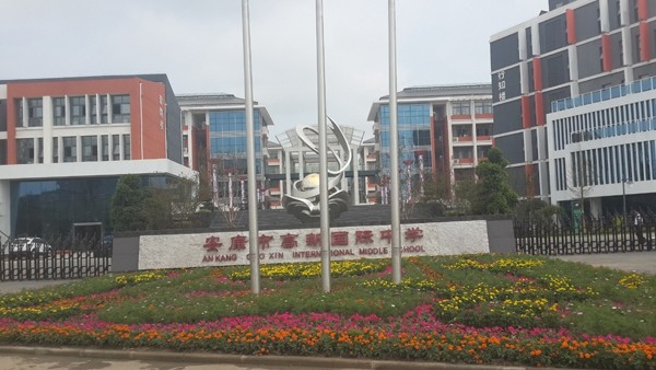 市政、酒店、學(xué)校工程案例—安康國際中學(xué)